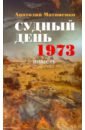 Матвиенко Анатолий Евгеньевич Судный день. 1973 матвиенко анатолий евгеньевич история уголовного розыска