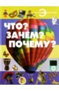 Что? Зачем? Почему? - Хомич Елена Олеговна, Шереметьева Татьяна Леонидовна