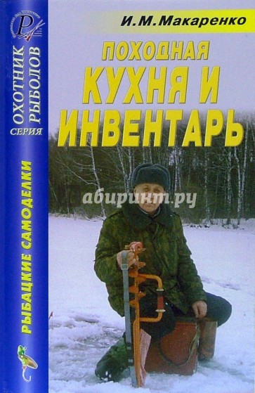 Походная кухня и инвентарь. Справочник