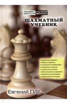 Обложка книги Шахматный учебник, Гик Евгений Яковлевич