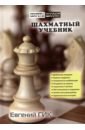 Гик Евгений Яковлевич Шахматный учебник шахматы понимание миттельшпиля нанн д