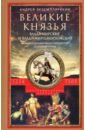 Экземплярский Андрей Васильевич Великие князья Владимирские и Владимиро­Московские. Великие и удельн. князья Северной Руси.1238-1505 экземплярский а владетельные князья владимирских и московских уделов и великие и удельные владетельные князья с