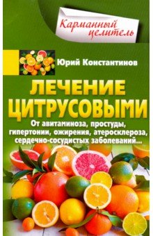 Константинов Юрий - Лечение цитрусовыми. От авитаминоза, простуды, гипертонии, ожирения, атеросклероза