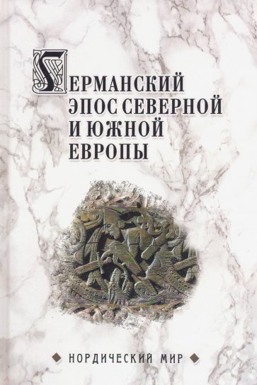 Германский эпос Северной и Южной Европы
