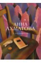 виниловая пластинка анна ахматова стихотворения 10 Ахматова Анна Андреевна Стихотворения