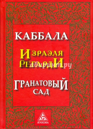 Каббала Израэля Регарди. Гранатовый сад