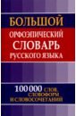 современный орфоэпический словарь русского языка Большой орфоэпический словарь русского языка