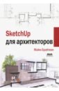 Брайтман Майкл SketchUp для архитекторов ридланд м 3d печать с помощью sketchup