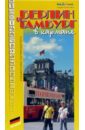 Берлин и Гамбург в кармане. Справочник-путеводитель - Землянская Наталья, Ковалев А.