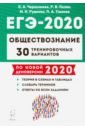 Обложка ЕГЭ-2020 Обществознание [30 тренир. вариантов]