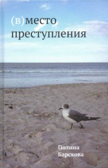 Обложка книги (В)место преступления, Барскова Полина Юрьевна