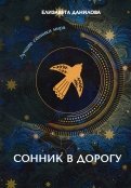 Сонник в дорогу