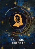 Сонник Петра I