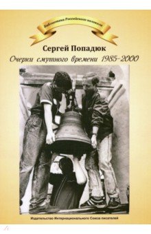 Очерки смутного времени 1958-2000