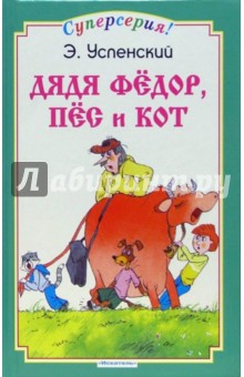 Обложка книги Дядя Федор, пес и кот, Успенский Эдуард Николаевич