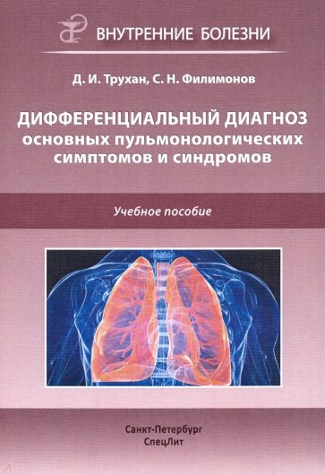 Дифференциальный диагноз осн пульмон симпт и синдр