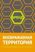 Воображаемая территория: от локальной идентичности до бренда. Сборник статей