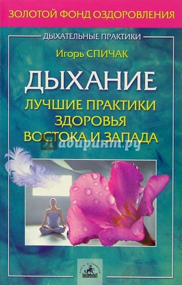 Дыхание: лучшие практики здоровья Востока и Запада