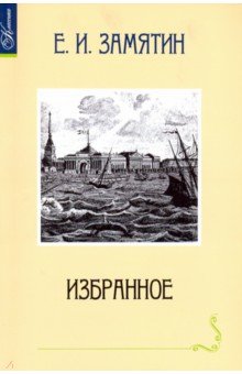 Обложка книги Избранное, Замятин Евгений Иванович