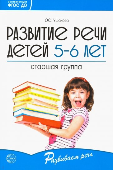 Развитие речи детей 5-6 лет. Старшая группа