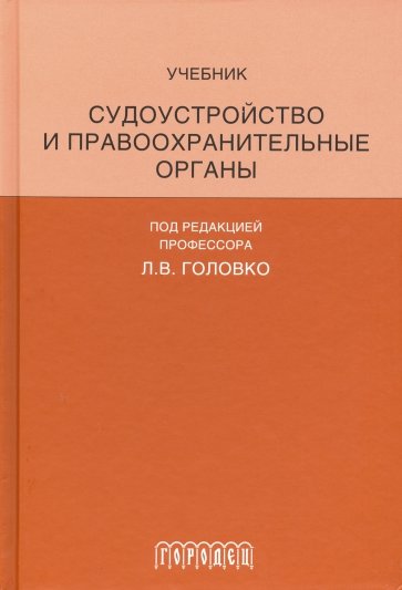 Судоустройство и правоохранительные органы