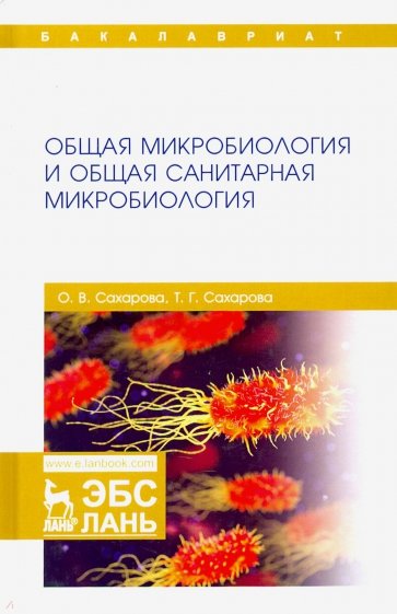 Общая микробиология и общая санитар.микробиол.2изд