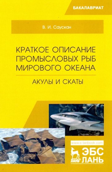 Краткое опис.пром.рыб Мир.океан.Акулы и скаты.2изд