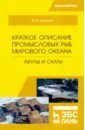 Краткое описание промысловых рыб Мирового океана. Акулы и скаты. Учебное пособие - Саускан Владимир Ильич