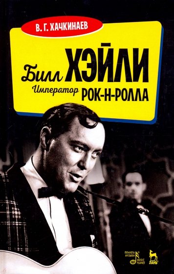 Билл Хэйли.Император рок-н-ролла