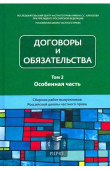 

Договоры и обязательства. Сборник работ выпускников. Том 2. Особенная часть