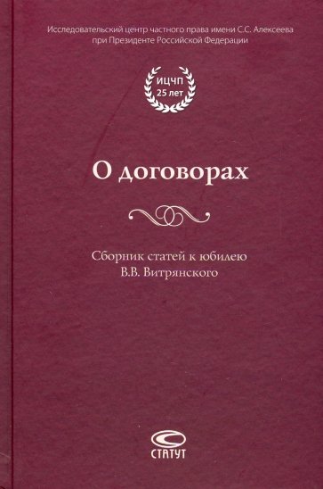 О договорах. Сборник статей к юбилею В.Витрянского