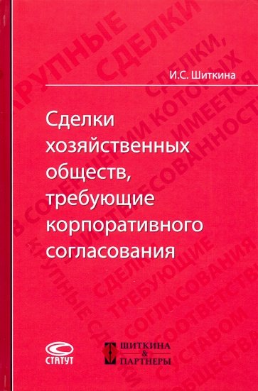 Сделки хозяйственных обществ, требующие корпоративного согласования