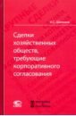 Сделки хозяйственных обществ, требующие корпоративного согласования. Монография - Шиткина Ирина Сергеевна