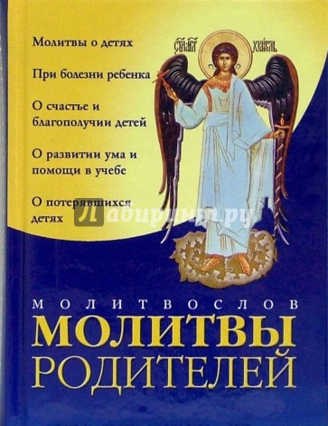 Молитва о родителях. Книга молитва родителей. Книга молитва родителей за детей. Молитвы о семье книжка маленькая. Благотворность молитв родителей о заблудших детях.