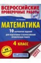 ВПР. Математика. 4 класс. 10 вариантов заданий для подготовки к всероссийской проверочной работе - Хиленко Татьяна Петровна