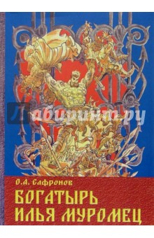 Обложка книги Богатырь Илья Муромец, Сафронов О.А.