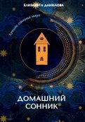 Домашний сонник