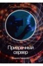 Ливадный Андрей Львович Призрачный сервер призрачный сервер изгой книга 2 цифровая версия цифровая версия