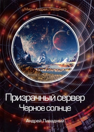 Призрачный сервер. Черное солнце