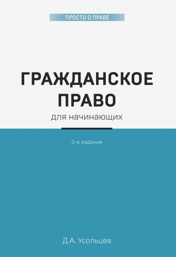 Гражданское право для начинающих