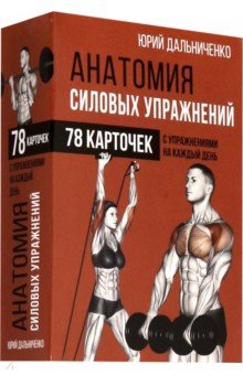 Дальниченко Юрий Викторович - Анатомия силовых упражнений (78 карточек)