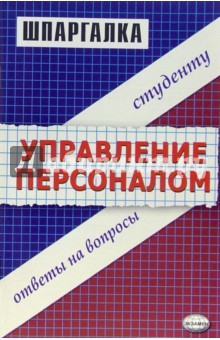 Обложка книги Шпаргалка по управлению персоналом, Корчагина Алена Сергеевна, Клочкова Мария