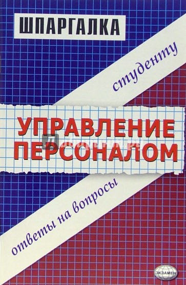 Шпаргалка по управлению персоналом