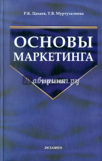 Основы маркетинга: Учебник