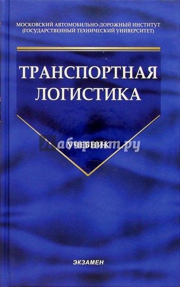 Транспортная логистика: Учебник для вузов. - 2-е изд., стереотип.