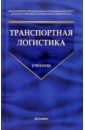 Обложка Транспортная логистика: Учебник для вузов. - 2-е изд., стереотип.