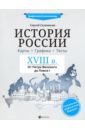 Селеменев Сергей Викторович История России XVIII в. Карты. Графика. Тесты: от Петра Великого до Павла I каменский александр борисович от петра i до павла i реформы в россии xviii века