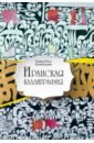 Келичхани Хамид-Реза Иранская каллиграфия. Знакомство с традицией