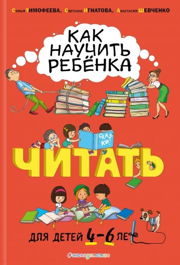 Как научить ребёнка читать. Для детей от 4 до 6 лет