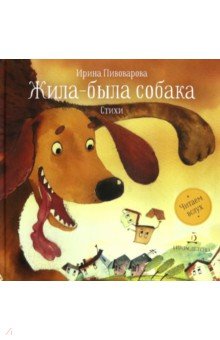Обложка книги Жила-была собака. Стихи, Пивоварова Ирина Михайловна